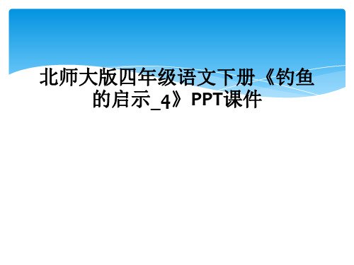 北师大版四年级语文下册钓鱼的启示4PPT课件