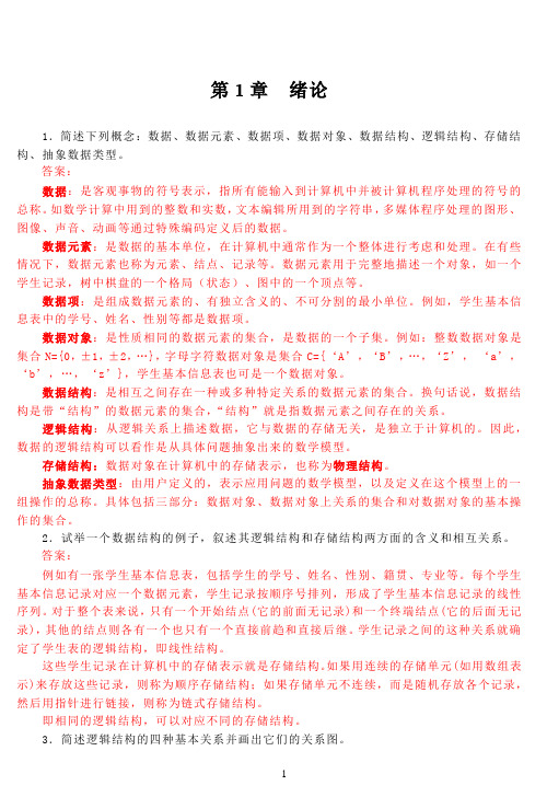 (完整版)数据结构课后习题答案