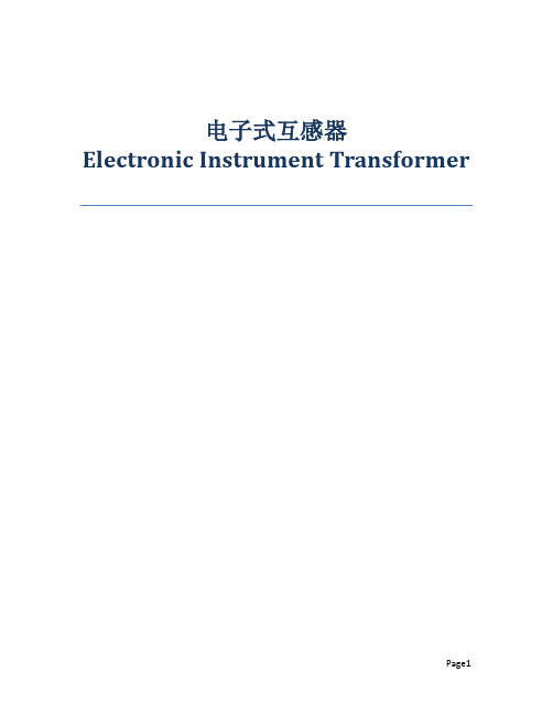 电子式互感器介绍