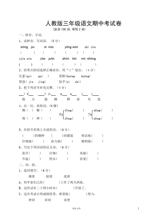 (新人教)小学三年级上册语文期中试卷9