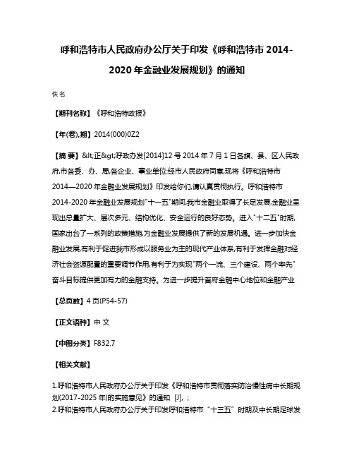 呼和浩特市人民政府办公厅关于印发《呼和浩特市2014-2020年金融业发展规划》的通知