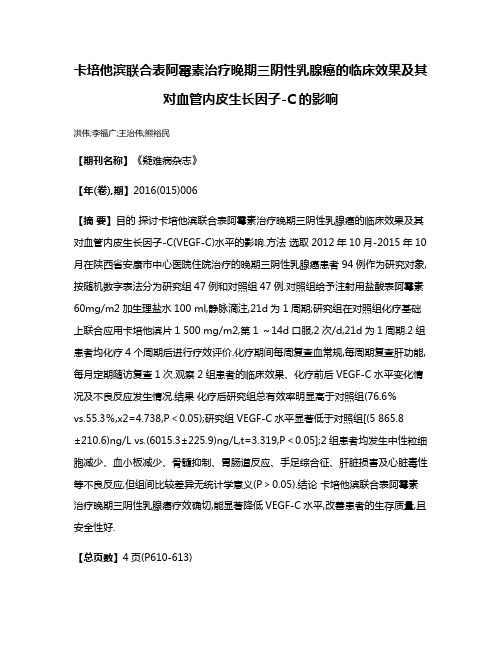 卡培他滨联合表阿霉素治疗晚期三阴性乳腺癌的临床效果及其对血管内皮生长因子-C的影响