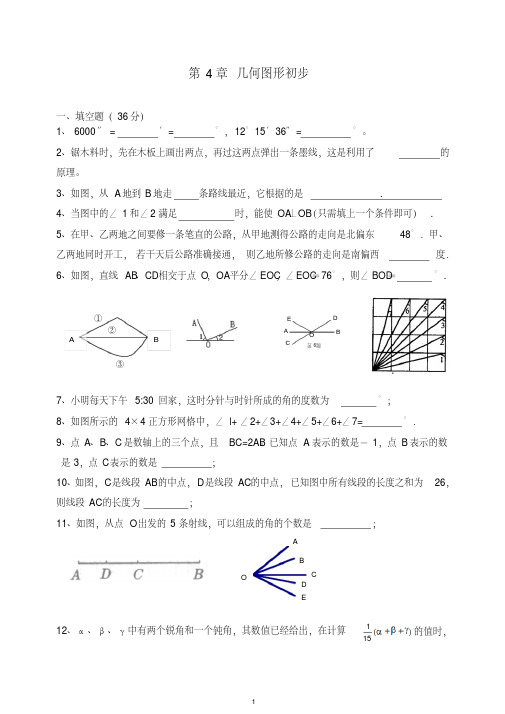 【最新】人教版七年级数学上册第4章几何图形初步含答案.doc