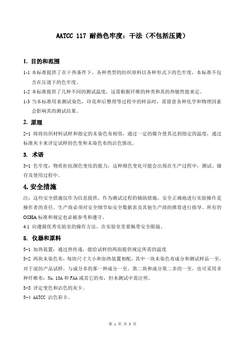 AATCC 117  耐热色牢度[1]