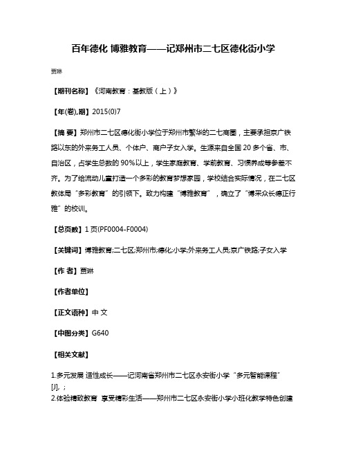 百年德化 博雅教育——记郑州市二七区德化街小学