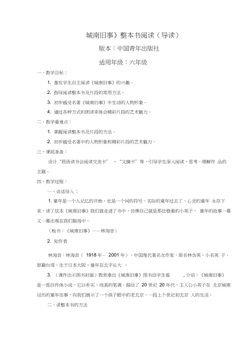 《城南旧事》阅读课教学设计《城南旧事》整本书阅读(导读)2019