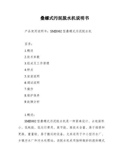 叠螺式污泥脱水机说明书