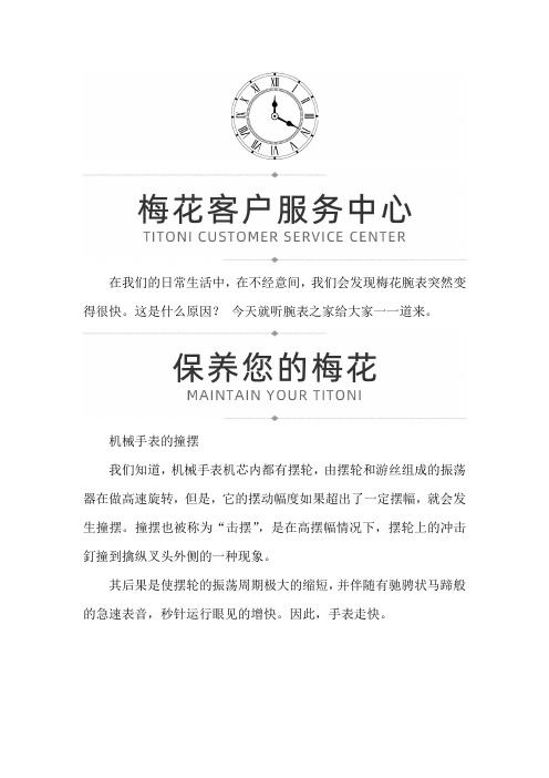 【上海市梅花维修服务中心地址】梅花走快的原因?