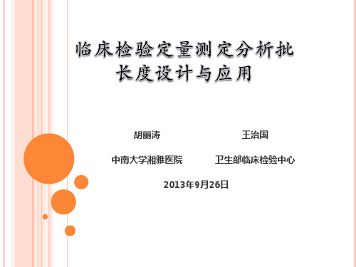 临床检验定量测定分析批长度设计与应用