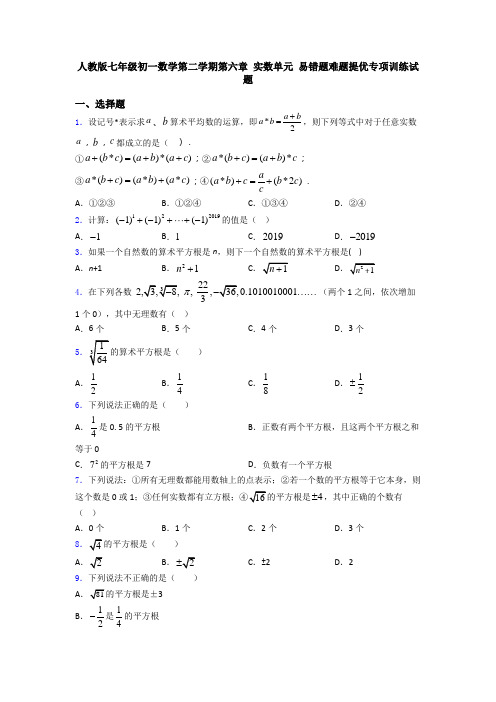 人教版七年级初一数学第二学期第六章 实数单元 易错题难题提优专项训练试题