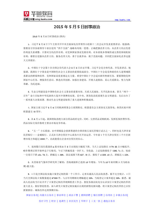 2015年5月5日时事政治