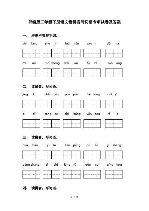 部编版三年级下册语文看拼音写词语专项试卷及答案