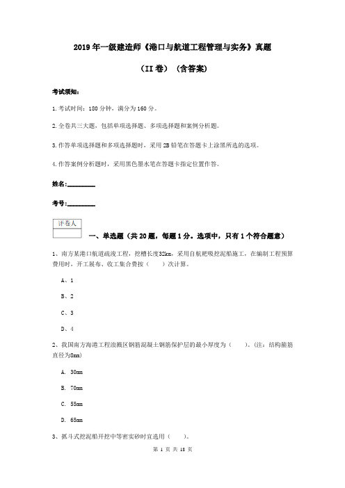 2019年一级建造师《港口与航道工程管理与实务》真题(II卷) (含答案)