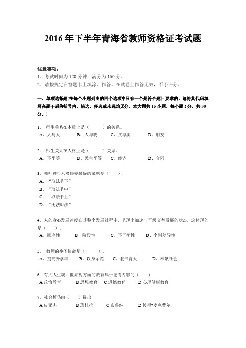 2016年下半年青海省教师资格证考试题