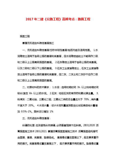 二建《公路工程》高频考点:路面工程