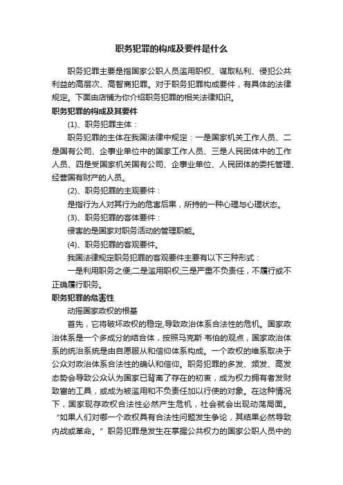 职务犯罪的构成及要件是什么