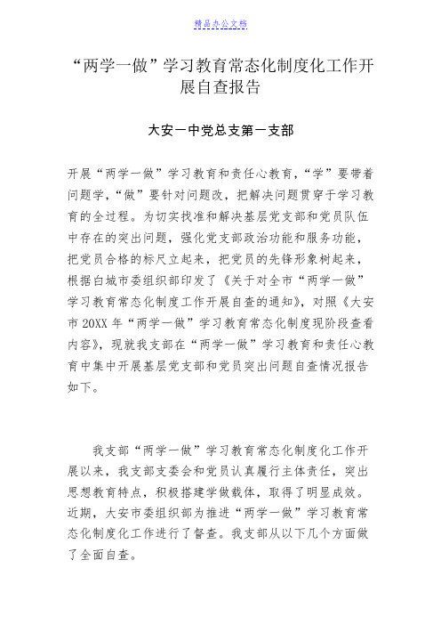 “两学一做”常态化制度化工作开展情况自查