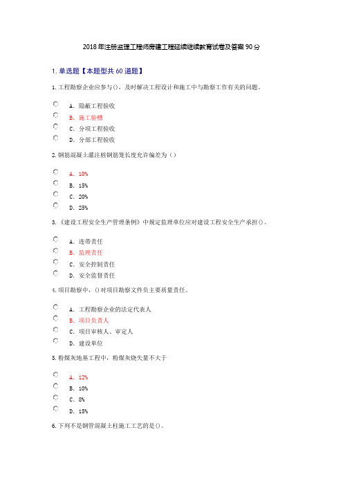 2018年注册监理工程师房建工程延续继续教育试题及解答90分