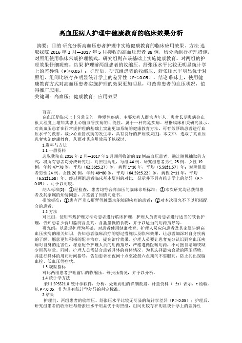 高血压病人护理中健康教育的临床效果分析