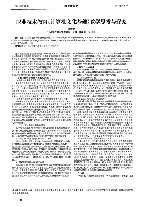 职业技术教育《计算机文化基础》教学思考与探究