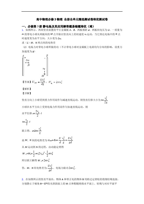 高中物理必修3物理 全册全单元精选测试卷培优测试卷