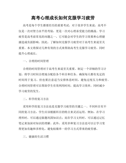 高考心理成长如何克服学习疲劳