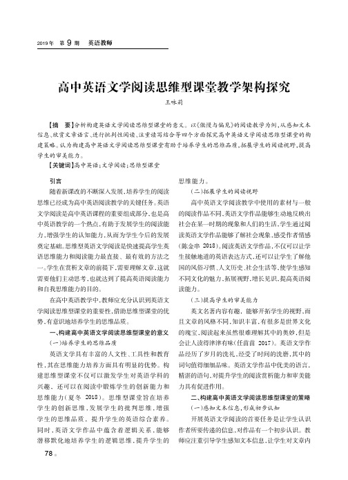 高中英语文学阅读思维型课堂教学架构探究