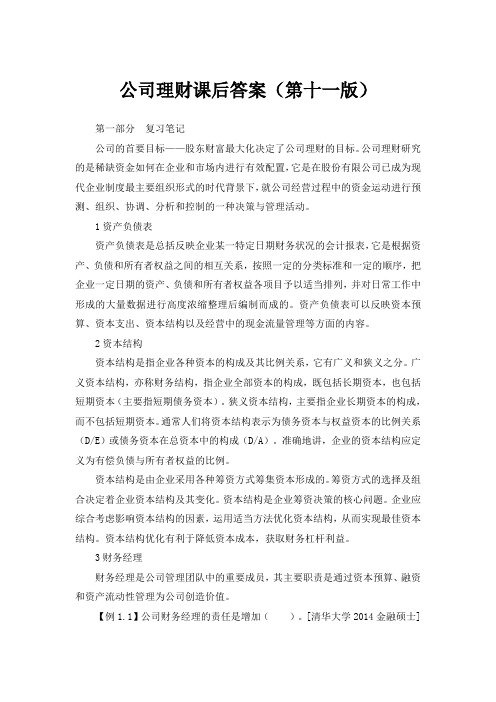 公司理财第十一版课后答案1