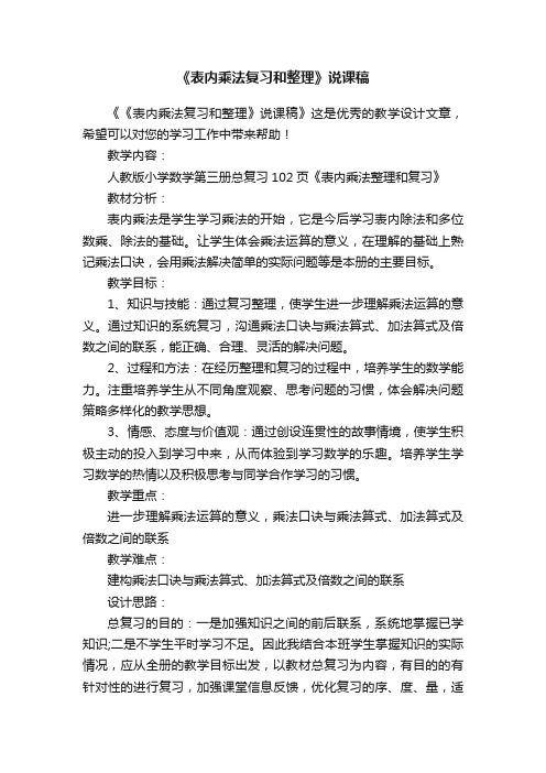 《表内乘法复习和整理》说课稿