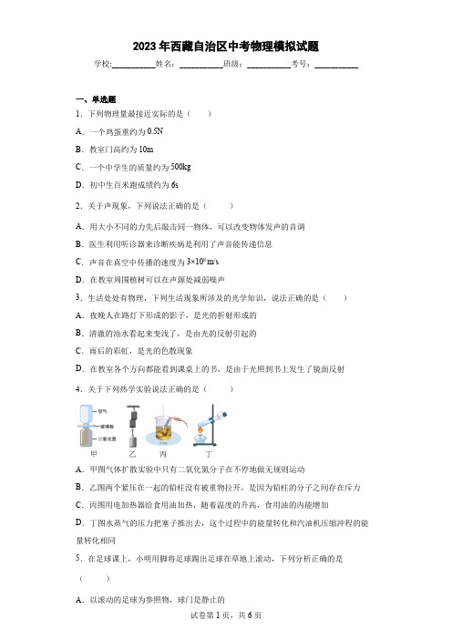 【中考冲刺】2023年西藏自治区中考初中学业水平考试物理模拟试卷(附答案)