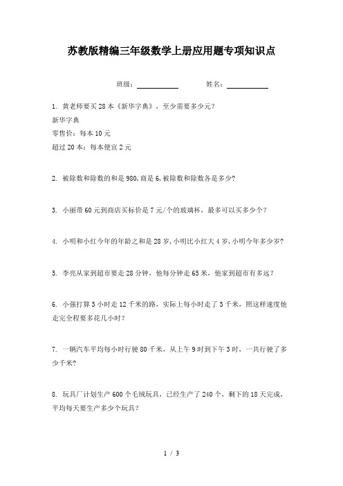 苏教版精编三年级数学上册应用题专项知识点