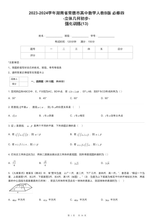 2023-2024学年湖南省常德市高中数学人教B版 必修四-立体几何初步-强化训练-13-含解析