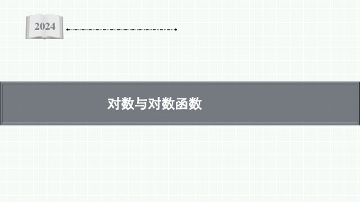 新高考数学一轮复习对数与对数函数