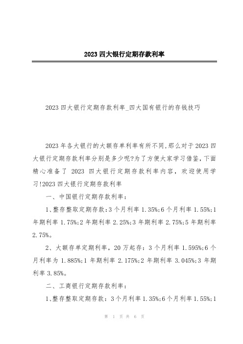 2023四大银行定期存款利率