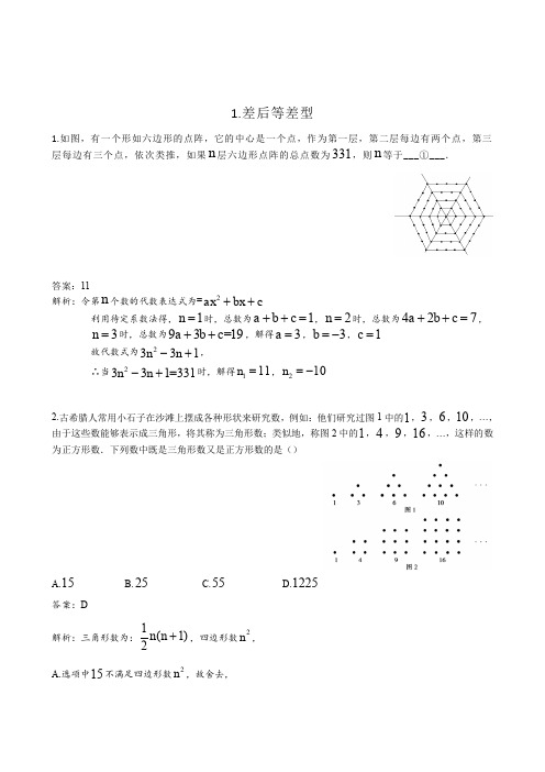 中考数学探究规律题型总结1.差后等差型