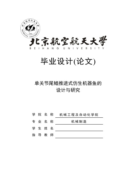 单关节尾鳍推进式仿生机器鱼的设计与研究_毕业设计论文