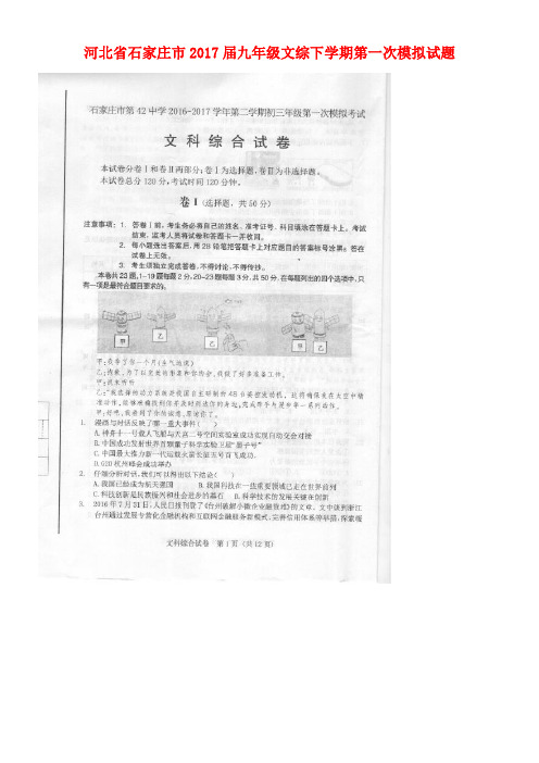 河北省石家庄市九年级文综下学期第一次模拟试题(扫描版,无答案)