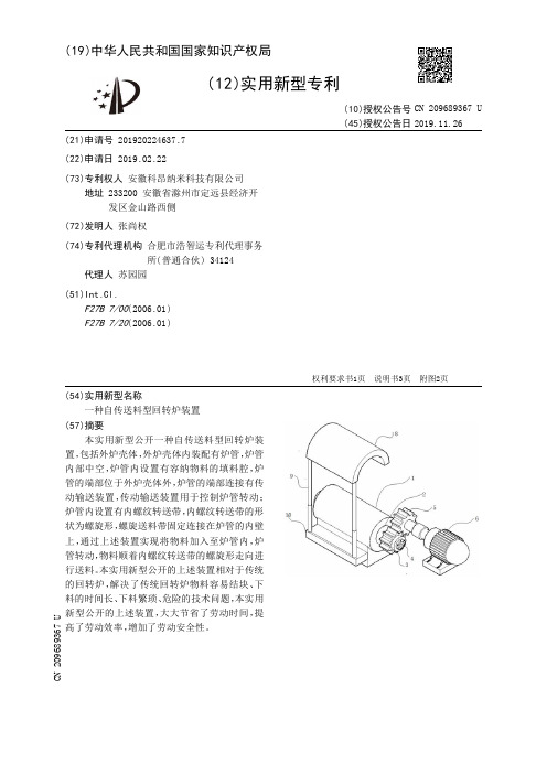 【CN209689367U】一种自传送料型回转炉装置【专利】