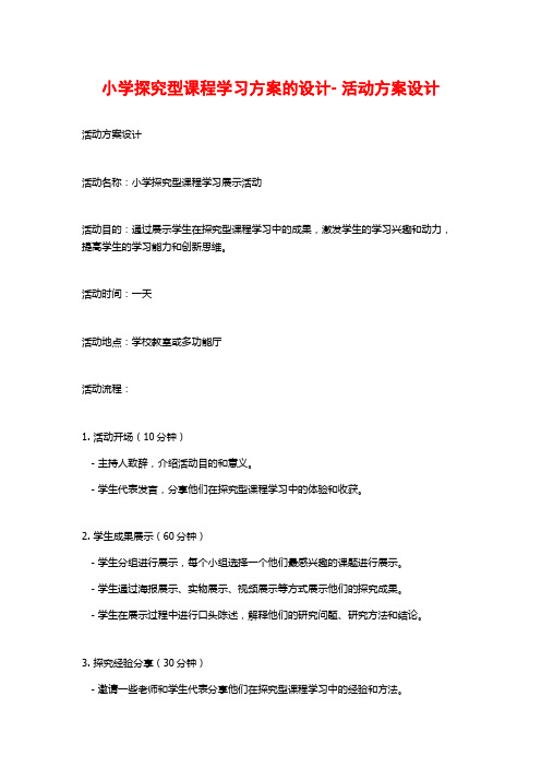 小学探究型课程学习方案的设计- 活动方案设计