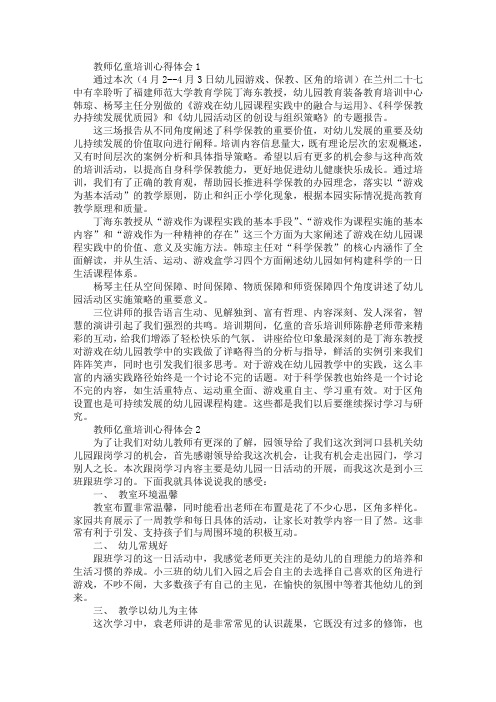 教师亿童培训心得体会范文