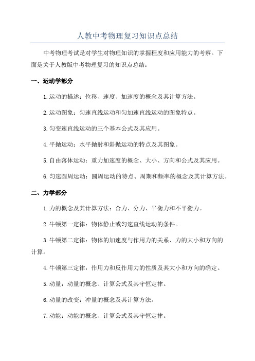 人教中考物理复习知识点总结