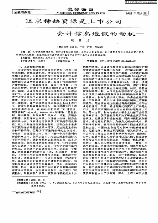 追求衡缺资源是上市公司会计信息造假的动机