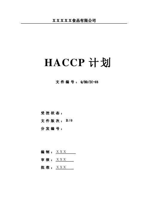 HACCP计划书模板