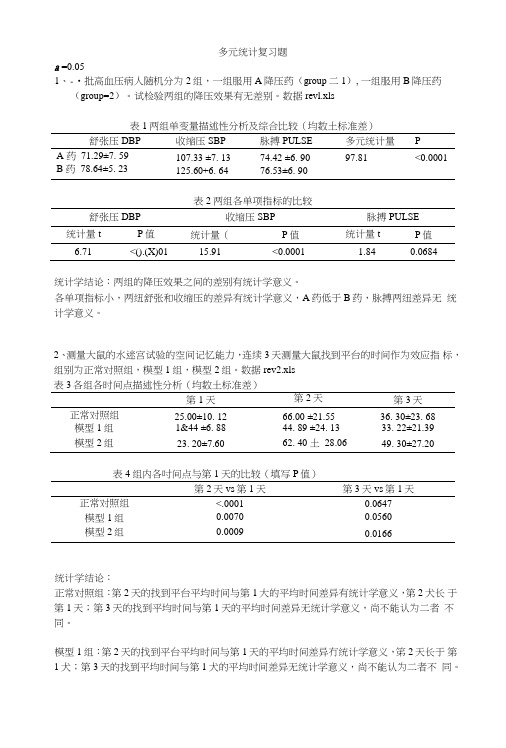 《多元线性分析》复习题结果.doc