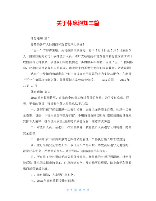 关于休息通知三篇