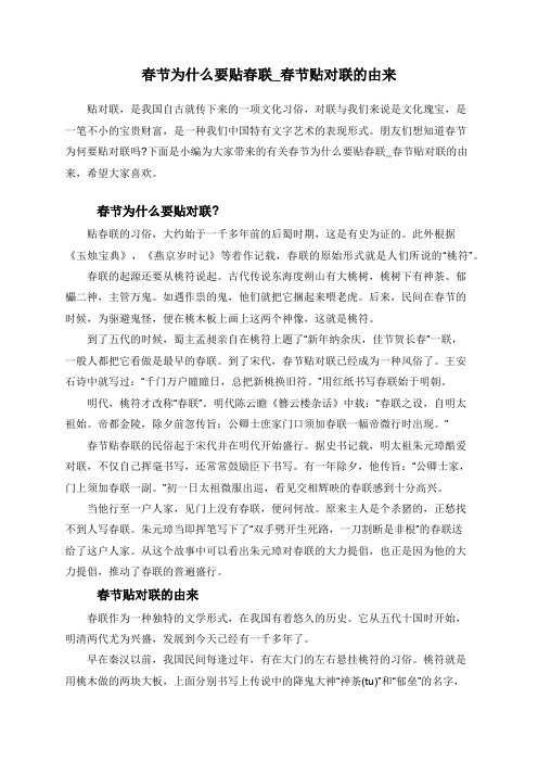 春节为什么要贴春联_春节贴对联的由来