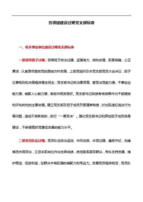 工作标准：各领域建设过硬党支部标准