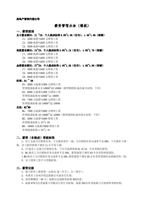 房地产销售团队薪资级别及晋级标准