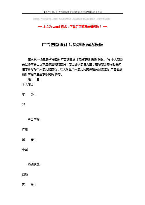 【推荐下载】广告创意设计专员求职简历模板-word范文模板 (8页)