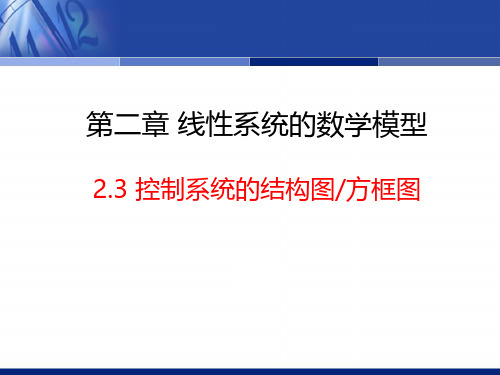 2.3 控制系统的结构图方框图1
